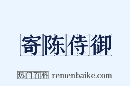 寄陈侍御是什么意思的图片